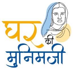 GHAR KI MUNIMJI